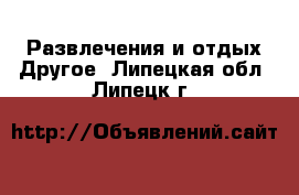 Развлечения и отдых Другое. Липецкая обл.,Липецк г.